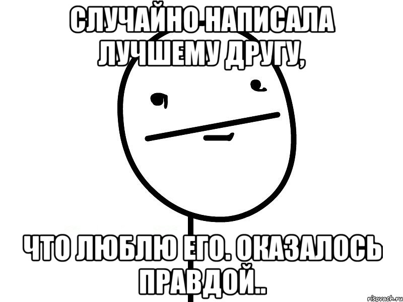 случайно написала лучшему другу, что люблю его. Оказалось правдой.., Мем Покерфэйс