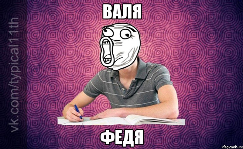 ВАЛя ФЕДя