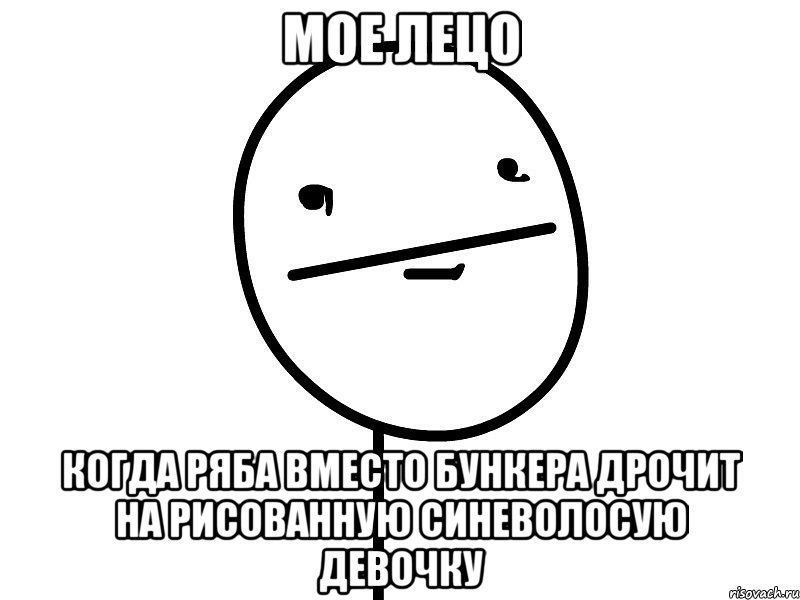 мое лецо когда ряба вместо бункера дрочит на рисованную синеволосую девочку, Мем Покерфэйс