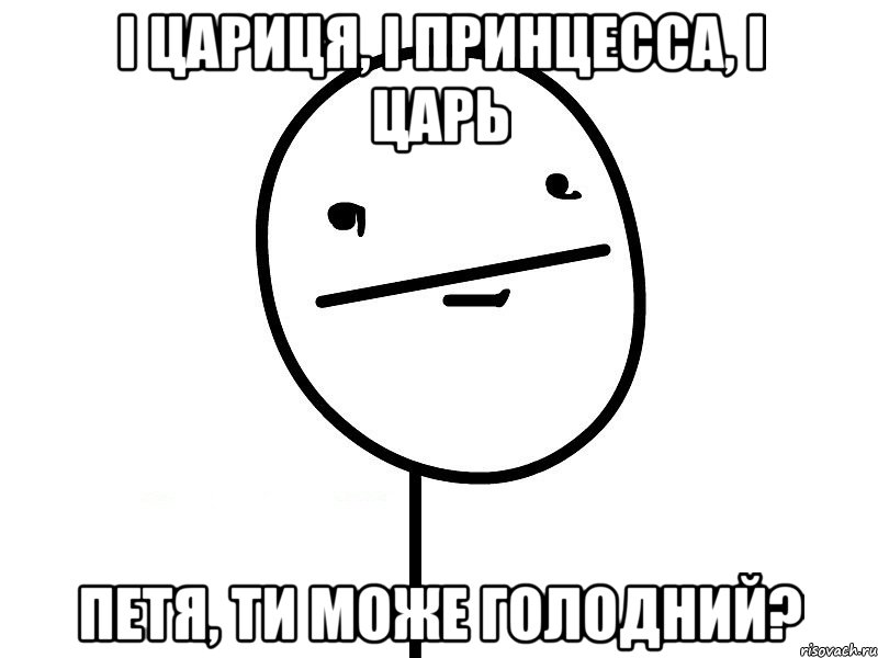 і цариця, і принцесса, і царь Петя, ти може голодний?, Мем Покерфэйс