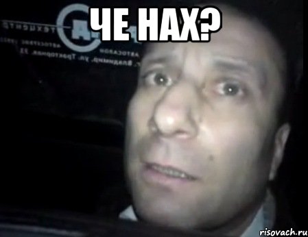 че нах? , Мем Ломай меня полностью