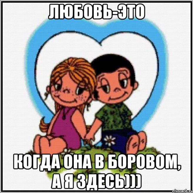 Любовь-это Когда она в Боровом, а я здесь))), Мем Love is