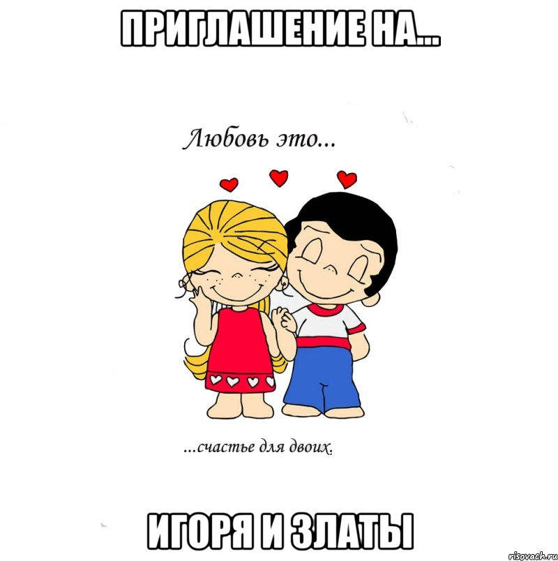 Приглашение на... Игоря и Златы, Мем  Love is