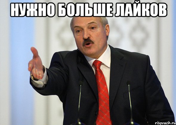 нужно больше лайков , Мем лукашенко