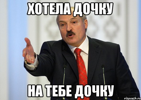 ХОТЕЛА ДОЧКУ НА ТЕБЕ ДОЧКУ, Мем лукашенко