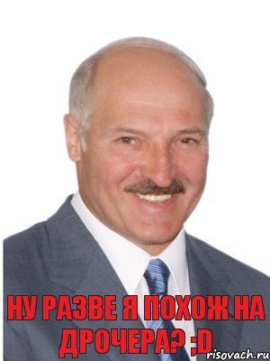 Ну разве я похож на дрочера? ;D