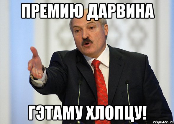 Премию Дарвина гэтаму хлопцу!, Мем лукашенко