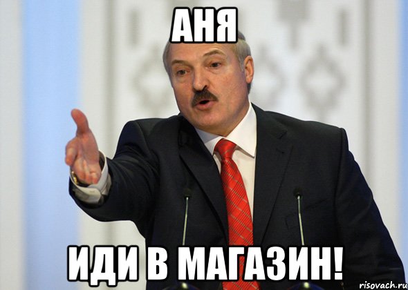 Аня иди в магазин!, Мем лукашенко