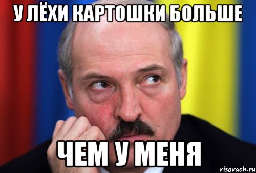 У Лёхи картошки больше чем у меня, Мем Лукашенко