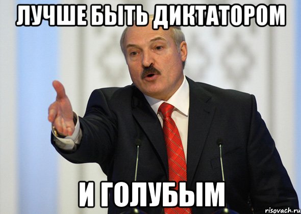 Лучше быть диктатором И голубым, Мем лукашенко