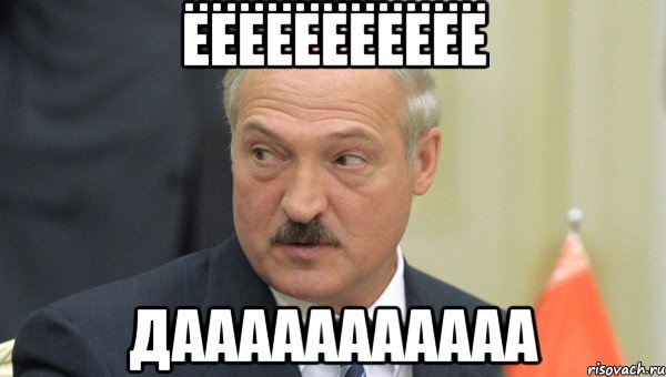 ёёёёёёёёёёё дааааааааааа, Мем Лукашенко