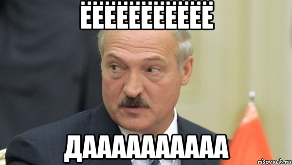 ёёёёёёёёёёё даааааааааа, Мем Лукашенко