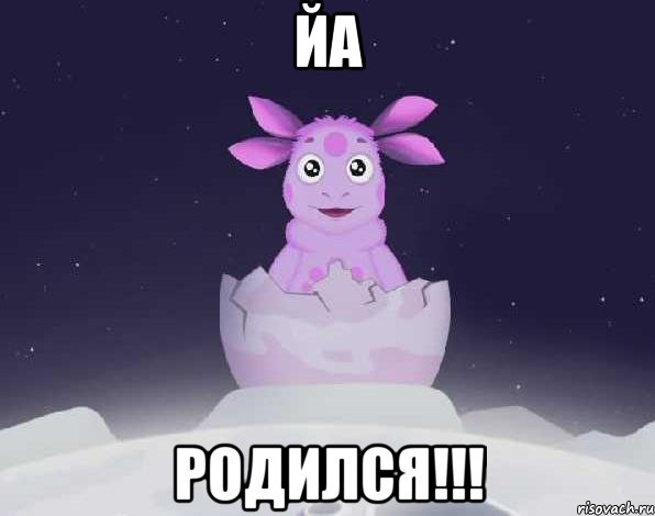 ЙА РОДИЛСЯ!!!