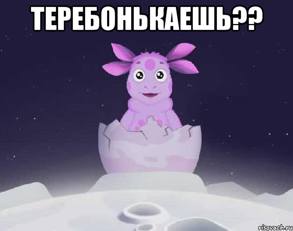 Теребонькаешь?? 