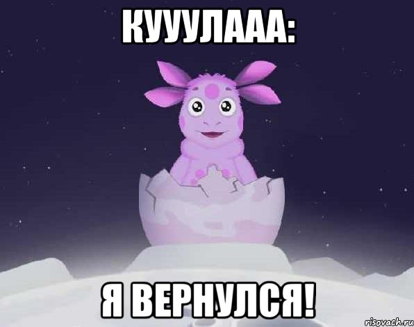 Кууулааа: Я вернулся!