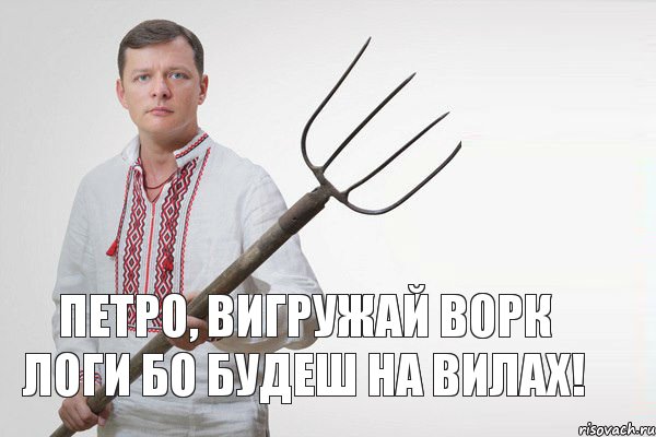 Петро, вигружай ворк логи бо будеш на вилах!, Мем Олег Ляшко  вила