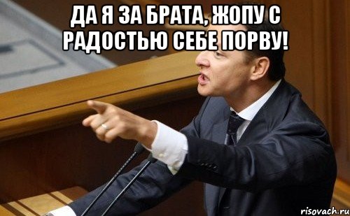 Да я за брата, жопу с радостью себе порву! , Мем ляшко