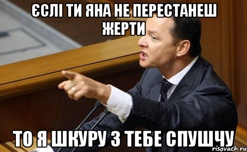 єслі ти Яна не перестанеш жерти то я шкуру з тебе спушчу, Мем ляшко