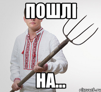 Пошлі на...