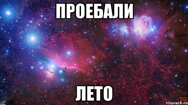 ПРОЕБАЛИ ЛЕТО