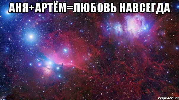 Аня+Артём=Любовь навсегда 