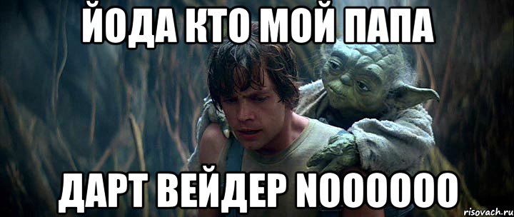 Йода кто мой папа Дарт вейдер noooooo