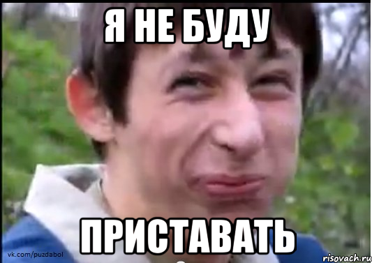 Я не буду приставать