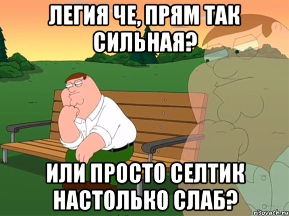 легия че, прям так сильная? или просто селтик настолько слаб?, Мем Задумчивый Гриффин