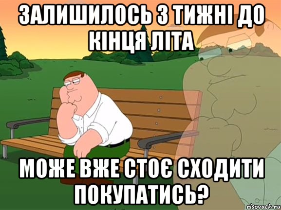 Залишилось 3 тижні до кінця літа Може вже стоє сходити покупатись?, Мем Задумчивый Гриффин