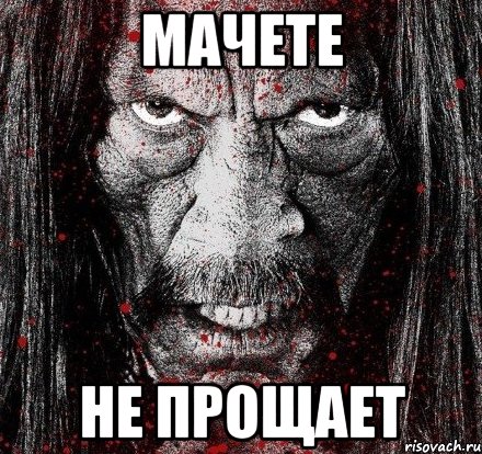 МАЧЕТЕ НЕ ПРОЩАЕТ