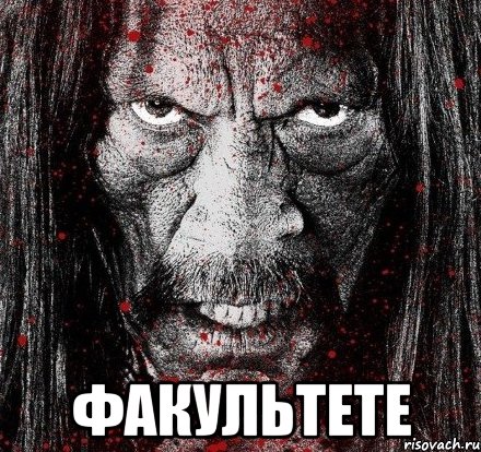  ФАКУЛЬТЕТЕ