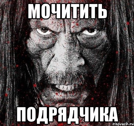 МОЧИТИТЬ ПОДРЯДЧИКА