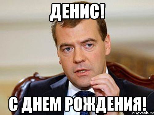 Денис! С Днем Рождения!, Мем  Медведев нельзя так просто