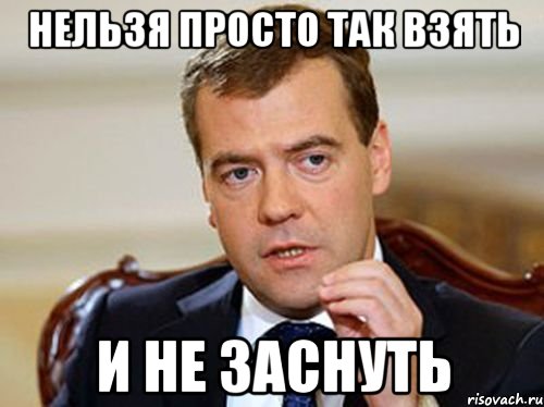 Нельзя просто так взять и не заснуть, Мем  Медведев нельзя так просто