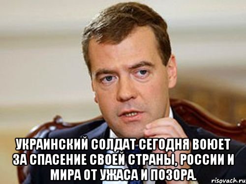  украинский солдат сегодня воюет за спасение своей страны, России и мира от ужаса и позора., Мем  Медведев нельзя так просто