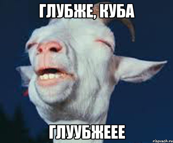 Глубже, Куба Глуубжеее, Мем Мага