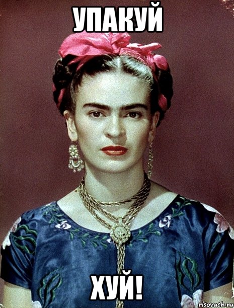 упакуй хуй!, Мем Magdalena Carmen Frieda Kahlo Ca