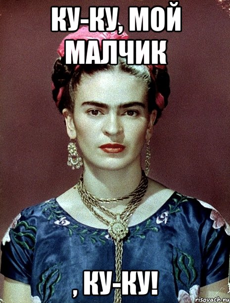 ку-ку, мой малчик , ку-ку!, Мем Magdalena Carmen Frieda Kahlo Ca