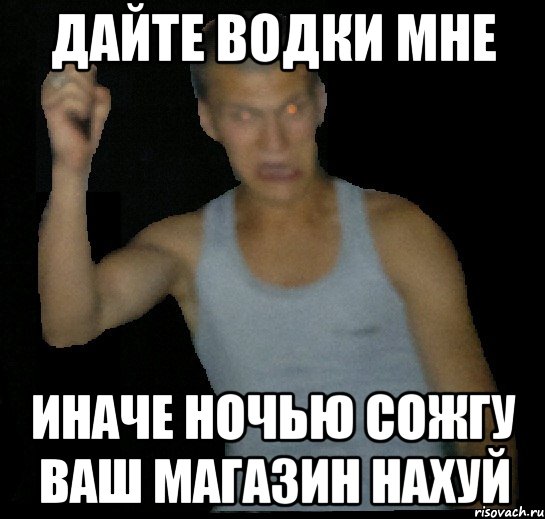 Дайте водки мне Иначе ночью сожгу ваш магазин нахуй, Мем Макс Бен Ладен