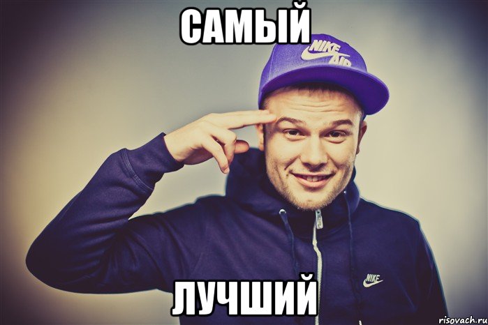 самый лучший, Мем Макс Корж