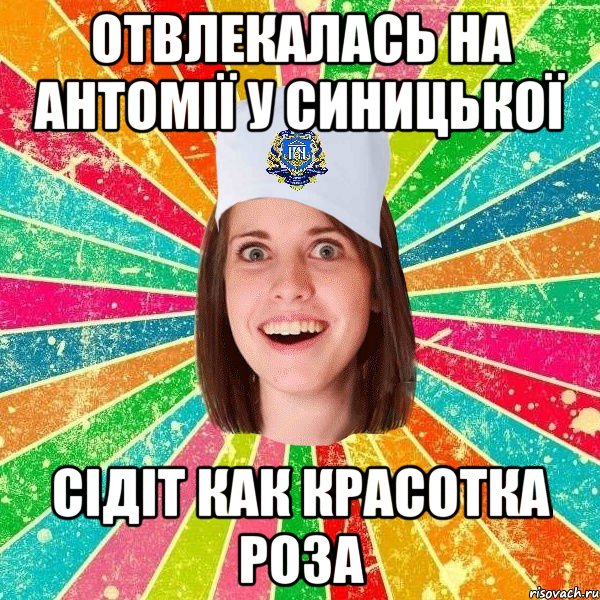 Отвлекалась на антомії у Синицької Сідіт как красотка Роза, Мем мала нму