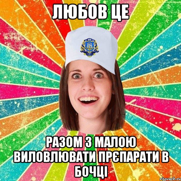 Любов це разом з малою виловлювати прєпарати в бочці, Мем мала нму