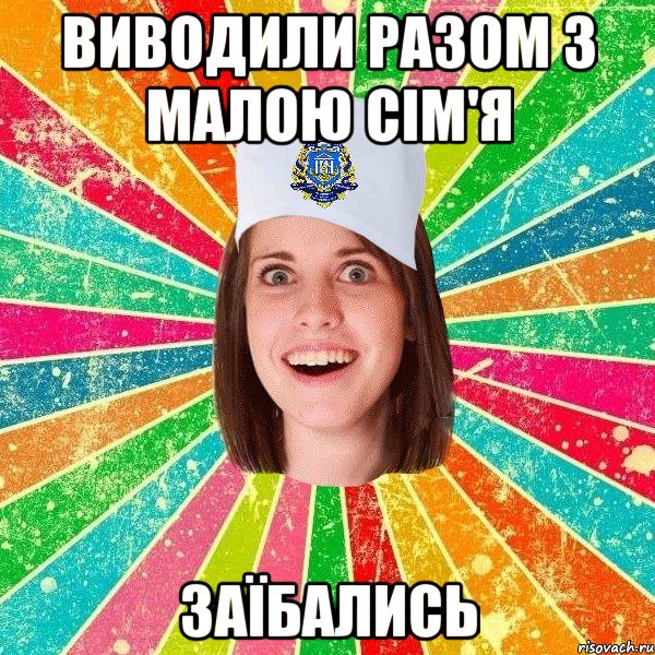 виводили разом з малою сім'я заїбались, Мем мала нму