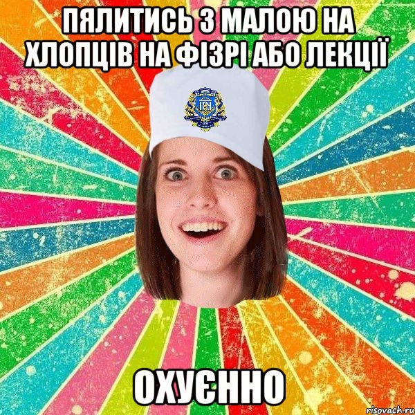 пялитись з малою на хлопців на фізрі або лекції охуєнно, Мем мала нму