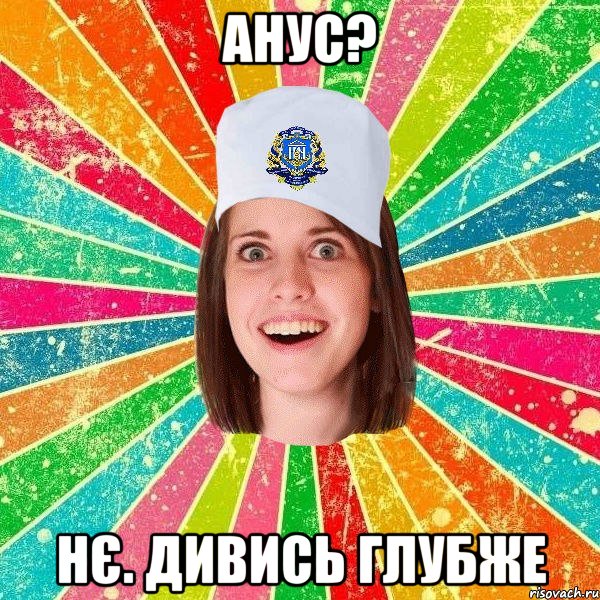 Анус? Нє. Дивись глубже, Мем мала нму