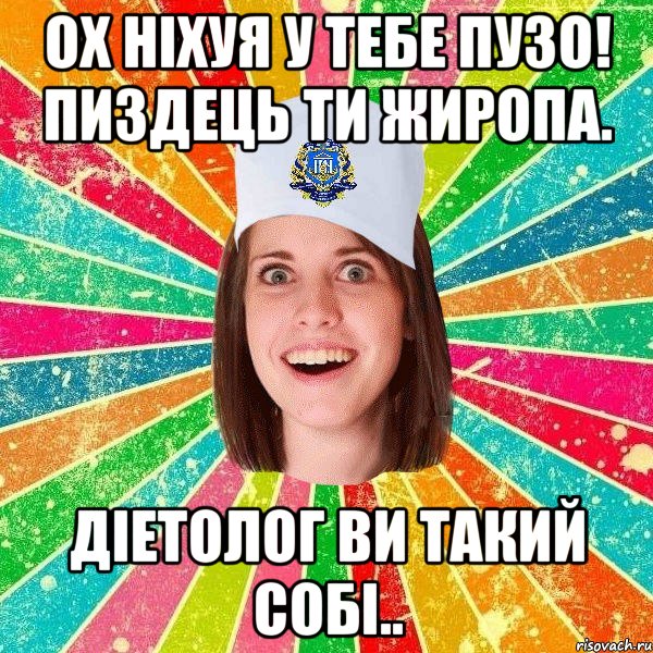 Ох ніхуя у тебе пузо! Пиздець ти жиропа. Діетолог ви такий собі.., Мем мала нму