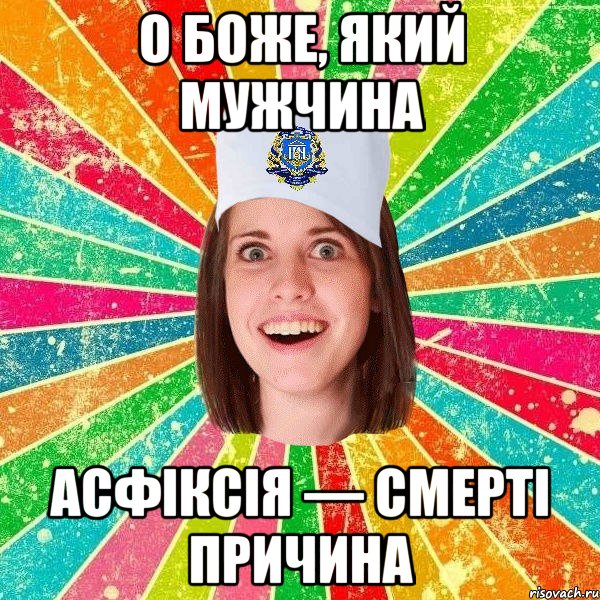 О боже, який мужчина асфіксія — смерті причина, Мем мала нму