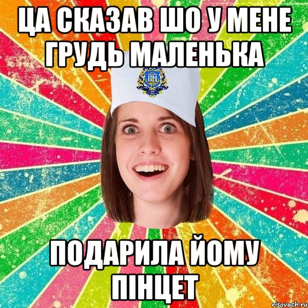 ца сказав шо у мене грудь маленька подарила йому пінцет, Мем мала нму