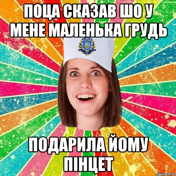 поца сказав шо у мене маленька грудь подарила йому пінцет, Мем мала нму