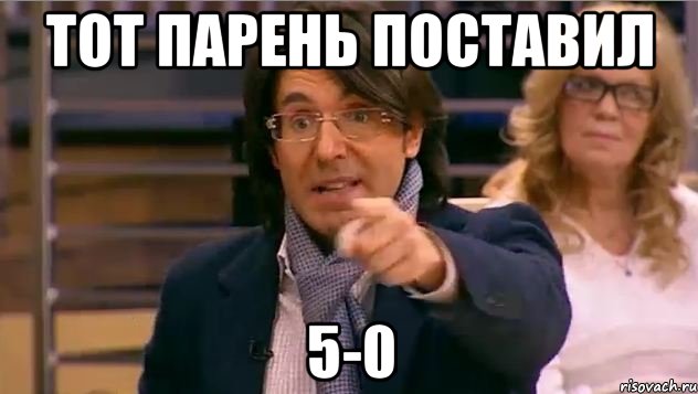 Тот парень поставил 5-0